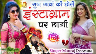 सुण गावां की छोरी इंस्टाग्राम पर छागी  Manraj Deewana New Song 2023 Sun gava Ki Chori Insta chagi [upl. by Cacia]