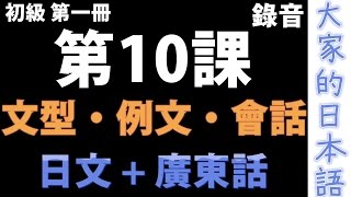 【大家的日本語】文型例文會話 初級 第一冊 錄音 10  學日文 MP3  廣東話  香港人 SAAII [upl. by Guillermo]