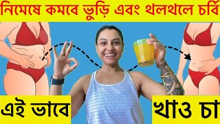 নিমেষে কমবে ভুড়ি এবং থলথলে চর্বি এই ভাবে খাও চাপেট কমানোর উপায়Drink It to Lose Belly fat in 7days [upl. by Dagall]