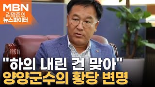 민원인 앞에서 바지 훌러덩…양양군수의 황당 변명  김명준의 뉴스파이터 [upl. by Itsirk]