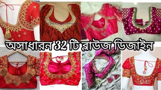 অসাধারণ ব্লাউজ ডিজাইন।Beauliful blaus dijainnice blause collection blouse neck blausneck [upl. by Krum369]