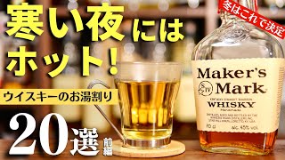 【保存版🔴冬はウイスキーをホットで！】ウイスキーのお湯割りが美味しい！おすすめホットウイスキー20選（前編10選・ウイスキー・ウイスキーのお湯割り・カクテル・家飲み） [upl. by Cleve]