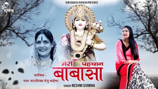 Meri Pehchan Babosa  मेरी पेहचान बाबोसा  Babosa Bhajan  Reshmi Sharma [upl. by Kandace]