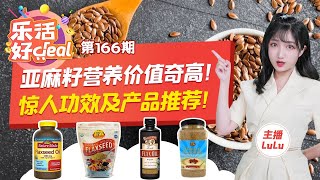 亚麻籽六大功效惊人！最全亚麻籽产品推荐！健康居家必备产品！还能减肥！乐活好Deal20210812 [upl. by Yrallih564]