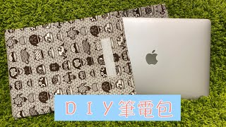 DIY筆電包簡單作法分享 laptop case 13 inch ラップトップケース [upl. by Mikol]