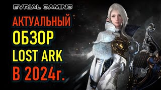 LOST ARK АКТУАЛЬНЫЙ ОБЗОР 2024 СТОИТ ЛИ ИГРАТЬ [upl. by Einon]