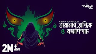 ব্রহ্মপিশাচ বশ হবে কিসে তারানাথ তান্ত্রিক ও ব্রহ্মপিশাচ by Taradas Bandyopadhyay [upl. by Nedle]