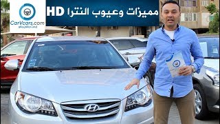 مواصفات وتقييم هيونداى النترا HD الفئه الثانيه مميزات وعيوب 2019 Specs amp Review hyundai ElantraHD [upl. by Leilani]