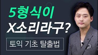 토익 독학 시작하기위해 꼭 보는 초보탈출 총정리  정규 수강생에게만 제공하는 기초 문장구성성분 강의입니다 [upl. by Enniotna470]