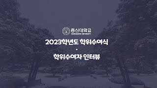 총신대학교부속 원격평생교육원 2023학년도 학위수여식 [upl. by Huberto]