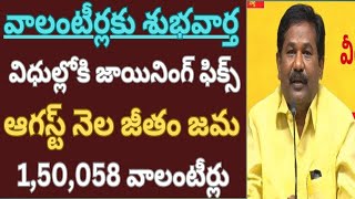 ఏపీలో వాలంటీర్లకు శుభవార్తవిధుల్లోకి జాయినింగ్ ఫిక్స్ ఆగస్ట్ నెల జీతం జమ 150058 వాలంటీర్లకు [upl. by Cousin]