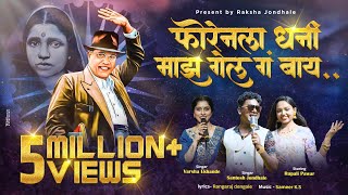 Foreignla Dhani Maz  फाॅरेनला धनी माझ गेल ग बाय  Santosh Jondhale New Song  2024  9373391220 [upl. by Vlada]