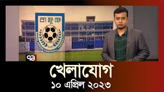 খেলাযোগ  ১০ এপ্রিল ২০২৩  Khelajog  SportsNews  Ekattor TV [upl. by Ardnued]