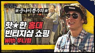 ENG SUB 홍대에서 옷 쇼핑 잘 하는 법  Joon나 이쁜 빈티지샵  와썹맨 ep4  god 박준형 [upl. by Ardnuasal]