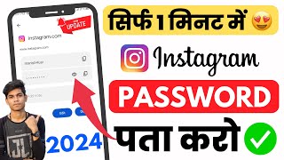 Instagram Ka Password Kaise Pata Kare  Instagram Ka Password Kaise Dekhe Instagram Password change [upl. by Dylana]