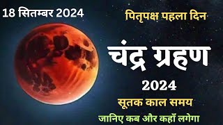 18 सितंबर 2024 चंद्र ग्रहण  18 September 2024 Chandra grahan 2024 Date And Time In India  eclipse [upl. by Sawyer262]