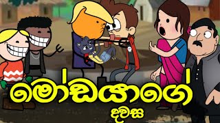 මෝඩයාගේ දවස  Modayage Dawasa  Sinhala Dubbed Funny Cartoon Story [upl. by Erdreid]