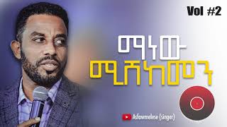 ማነዉ የሚሸከመን Asfaw Melese Vol 2 [upl. by Thay566]