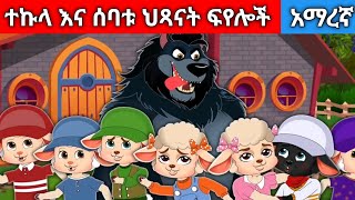 ተኩላ እና ሰባቱ ህጻናት ፍየሎችAmharic fairy tales [upl. by Sailesh377]