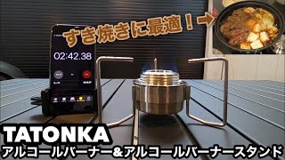 すき焼きに最適！EVERNEWエバニューorTATONKAタトンカアルコールバーナーampアルコールバーナースタンド [upl. by Clarita]