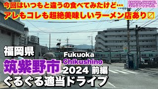 【福岡県 筑紫野市 Chikushino Fukuoka】超絶美味しいラーメン！2024 ぐるぐる適当ドライブ 前編 福岡グルメ Travel Japan 二日市 Z34 高画質 [upl. by Doug750]