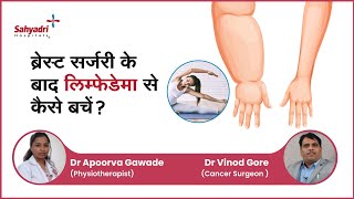 ब्रेस्ट सर्जरी के बाद लिम्फेडेमा से कैसे बचें  Exercises after breast cancer surgery  Dr Vinod [upl. by Aonian]