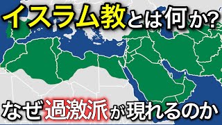 イスラム教とは何か？布教の歴史から過激派の存在まで分かりやすく解説【ゆっくり解説】 [upl. by Ahsitan]