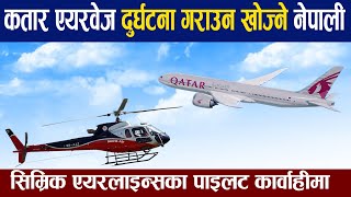 कतार एयरवेज दुर्घटना गराउन खोज्ने नेपाली पाइलट कार्वाहीमा ।Qatar airways Vs simrik helicopter [upl. by Anh680]