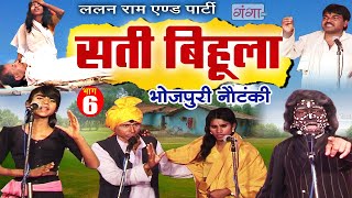 Bhojpuri Nautanki  सती बिहूला भाग  6  Sati Bihula  Lalan Ram Ki Nautanki  NachNautanki [upl. by Ardnaik851]