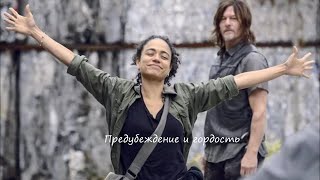 Connie and Daryl Предубеждение и гордость [upl. by Lladnew]