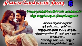 Part 6 அவன் கன்னத்தில் என்💔love amp romance novel  காதல்ரொமான்டிக் தொடர்கதை [upl. by Grani]