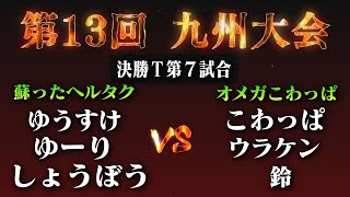 【 2023九州大会決勝Ｔ】ゆうすけYUゆーりYAしょうぼうUR VS ウラケンGOこわっぱYU鈴CH 第７試合 StreetFighter 3rd strike [upl. by Ahserb]