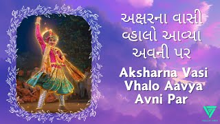 Aksharna Vasi Vhalo Aavya Avni Par  KavyaKriti  અક્ષરના વાસી વ્હાલો આવ્યા અવની પર  Bhajan Bhakti [upl. by Barbra]