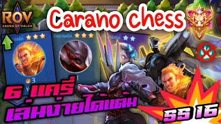 🎮ROV  Carano Chess SS16  คอมโบที่เล่นชิวๆ เล่นง่ายได้แต้ม กับ 6 แครี่ ซอยถี่ๆอย่างตึง [upl. by Allenaj]