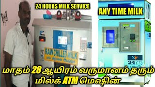 Milk ATM machine  மில்க் ATM மெஷின்  imrans business info [upl. by Cavallaro]