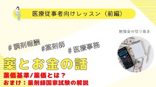 【薬価基準】薬価について【医療用医薬品】【医薬品】【薬剤師国家試験】【前編】 [upl. by Amanda]