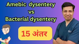 Amebic dysentery Vs Bacillary dysentery । हिंदी में। [upl. by Sira362]