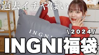 【福袋2024】過去イチやばかったINGNIの福袋開封❕12点入って¥11000はコスパ良すぎでは❕【LUCKY BAG】 [upl. by Elyrehc]