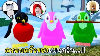 พี่ฝนพี่เอกปุ๊กปิ๊กเป็นครอบครัวเพนกวิน 🐧🐧🐧 Penguin Family in Roblox Feather Family [upl. by Anehta628]