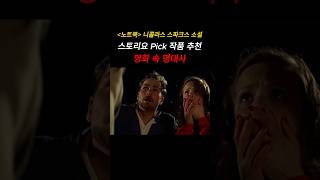 노트북 니콜라스 스파크스 소설 스토리요 Pick 소설원작영화 영화추천 레이첼맥아담스 [upl. by Brottman]