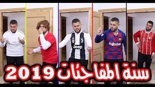 2019 كيف بدأت وكيف انتهت مع المشجعين ؟؟👍❤😁 [upl. by Thorrlow]