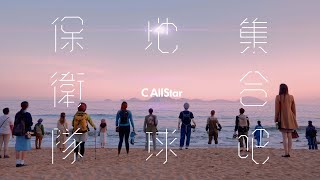 C AllStar  集合吧！地球保衛隊 Together We Strive For A Better World Official Music Video [upl. by Maise]