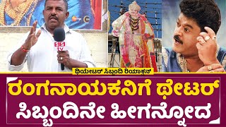 ರಂಗನಾಯಕನಿಗೆ ಥಿಯೇಟರ್ ಸಿಬ್ಬಂದಿನೇ ಹೀಗನ್ನೋದ  Ranganayaka Collection amp Review  Theater Manager SStv [upl. by Ykcaj]