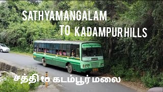 சத்தியமங்கலம் to கடம்பூர் மலைBus travelSathyamangalamKadampur hillsGuthiyalathurKadampur [upl. by Phaidra]