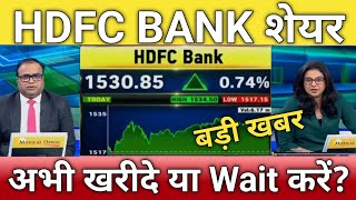 🔴HDFC Bank share letest news  HDFC Bank share Target  HDFC Bank share anelysis [upl. by Tower]