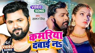 कमरिया दबाई ना  Samar Singh amp Shilpi Raj  Kamariya Dabai Na  New Bhojpuri Song 2023 [upl. by Aivizt]