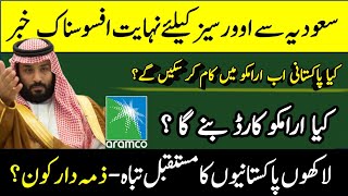 Saudi Aramco Ben Access Of Pakistani National  Aramco Nay Pakistanion Ko Access Dena Band Kar Dia [upl. by Notsahc]