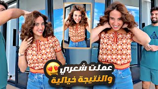 عملت شعري بطريقة جديدة والنتيجة خرافية 😍 ردة فعل غيث 🔥 [upl. by Ahsemaj]