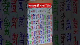 बारहखड़ी मात्रा टीएलएम।। Barakhadi Matra tlm tlm hinditlm barahkhadi news 69000शिक्षक hindi [upl. by Morgen]