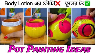 Body Lotion এর কৌটো দিয়ে বানানো ফুলের টব 🩷 কেমন হয়েছে [upl. by Gurevich]